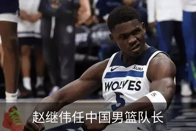 赵继伟任中国男篮队长